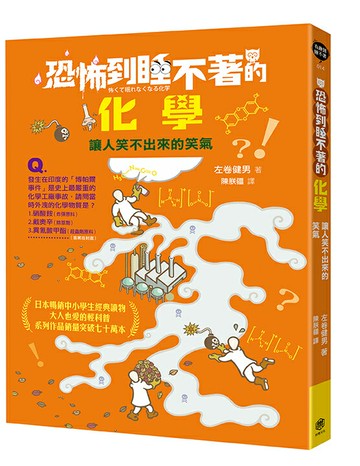 恐怖到睡不著的化學：讓人笑不出來的笑氣【讀書共和國】