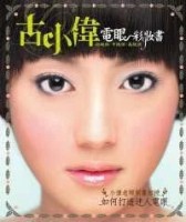 古小偉電眼彩妝書：小偉老師教妳打造迷人電眼[二手書_良好]