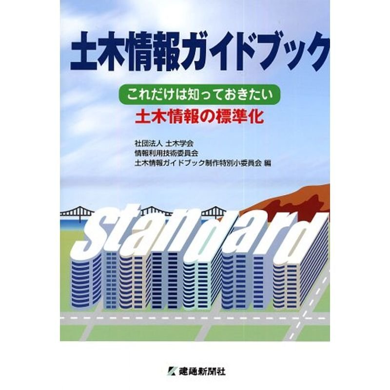 土木情報ガイドブック?これだけは知っておきたい土木情報の標準化