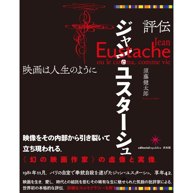 評伝ジャン・ユスターシュ 映画は人生のように