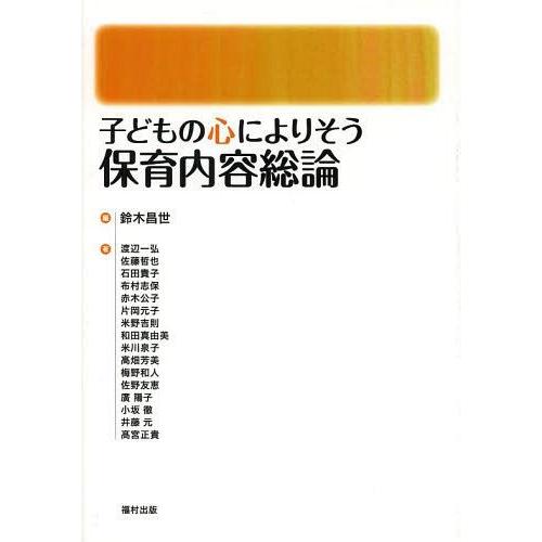 子どもの心によりそう保育内容総論