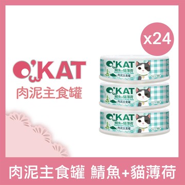O’KAT美喵人生。鯖魚＋貓薄荷 貓肉泥主食罐80g×24_廠商直送