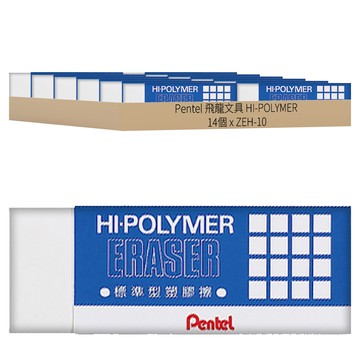 Pentel 飛龍文具 HI-POLYMER 標準型橡皮擦，屑量少，耐用性高，高效清潔  ZEH-10  14個