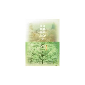 自動‧他動詞2000句