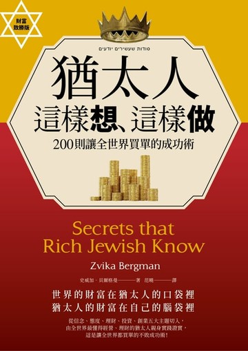 【電子書】猶太人這樣想、這樣做（財富致勝版）