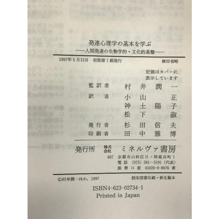 発達心理学の基本を学ぶ―人間発達の生物学的・文化的基盤 ミネルヴァ書房 ジョージバターワース