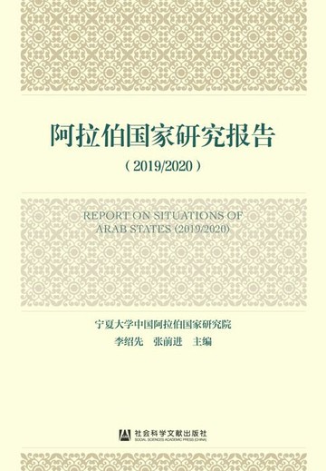 【電子書】阿拉伯国家研究报告（2019/2020）