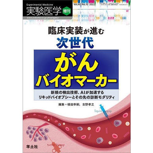 実験医学増刊 Vol.40 No.10 臨床実装が進む次世代がんバイオマーカー~新規の検出技術,AIが加速するリキッドバイオプシーとその先の