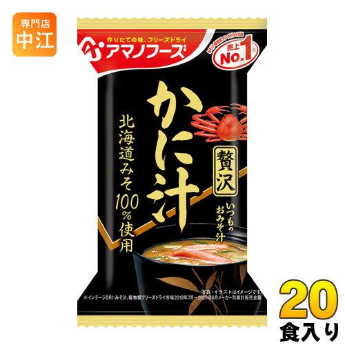 アマノフーズ フリーズドライ いつものおみそ汁贅沢 かに汁 20食 (10食入×2 まとめ買い) 〔FD インスタント 即席 味噌汁〕