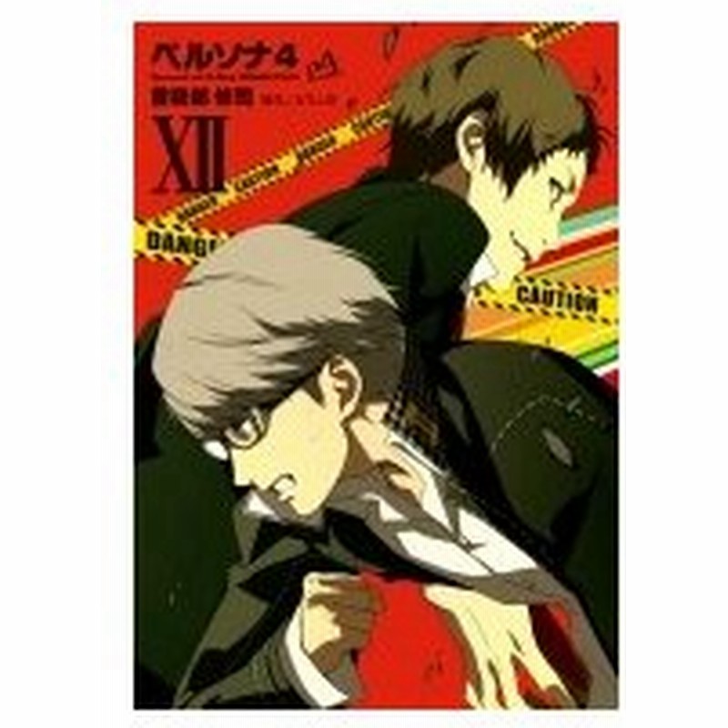 ペルソナ4 12 電撃コミックス 曽我部修司 コミック 通販 Lineポイント最大0 5 Get Lineショッピング