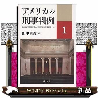 アメリカの刑事判例12003年10月開廷期から2007