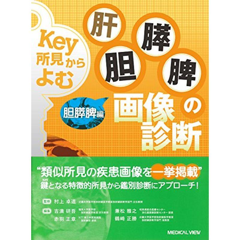 Key所見からよむ 肝胆膵脾の画像診断 胆膵脾編