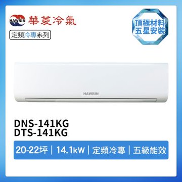 【HAWRIN 華菱】R32定頻冷專20-22坪分離式冷氣DNS-141KG/DTS-141KG(首創頂極材料安裝)