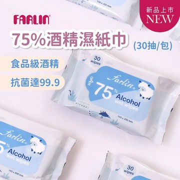 Farlin 75%酒精濕紙巾【台灣製】 酒精擦濕巾 酒精擦 濕巾 酒精濕巾(30抽/包)【歐美熱銷50年】
