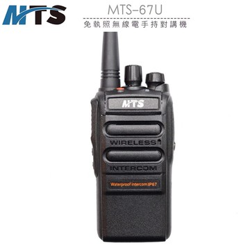 【免運費】原廠公司貨 MTS-67U 無線電對講機 免執照對講機 手持式對講機 IP67防水防塵