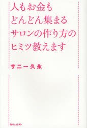 人もお金もどんどん集まるサロンの作り方のヒミツ教えます サニー久永