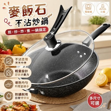 【台灣出貨】麥飯石不沾炒鍋 燃氣爐電磁爐通用 不粘鍋 炒鍋 無油煙 超輕炒鍋 不沾鍋底 家用炒鍋 健康防鏽  多功能炒鍋