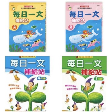 加強小朋友閱讀能力,每天讀一小篇.保證語文能力嚇嚇叫~ /每日一文補給站/一年級 二年級 三年級( 訂單滿150元出貨)    /親子家庭