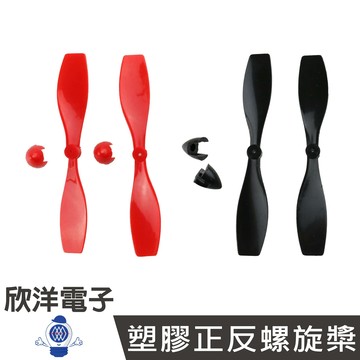 ※ 欣洋電子 ※ 塑膠正反螺旋槳 孔徑1mm 2入(1071A) /黑、紅兩款色系自由選購 /實驗室、學生模組、電子材料、電子工程