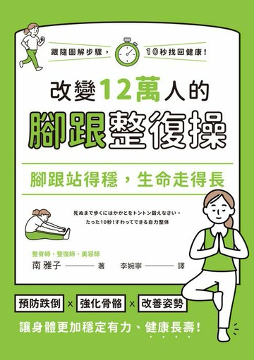 【電子書】腳跟站得穩，生命走得長：改變12萬人的腳跟整復操