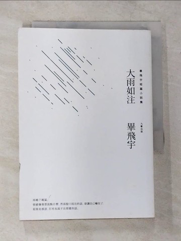 【書寶二手書T3／短篇_TK2】大雨如注_畢飛宇