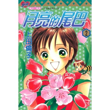 月亮的尾巴 (2)_Readmoo 讀墨電子書