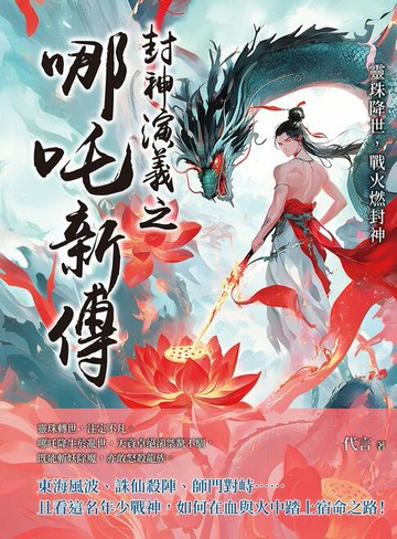 【電子書】封神演義之哪吒新傳──靈珠降世，戰火燃封神