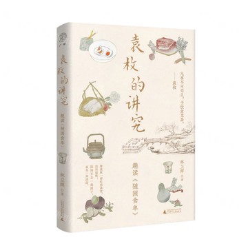 袁枚的講究(趣讀隨園食單)丨天龍圖書簡體字專賣店丨9787559882240 (tl2522)