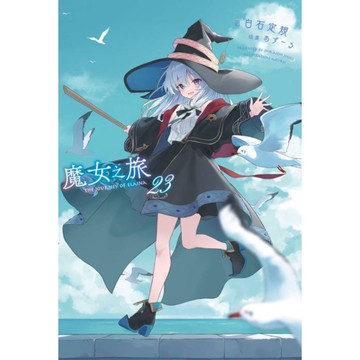 魔女之旅(23)【限定版】