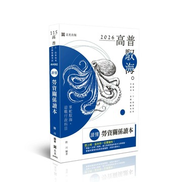 高普115－讀懂-勞資關係讀本 (8版) 陸川 2025 志光保成科技 