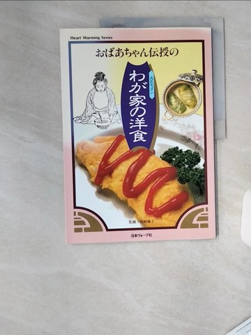 【書寶二手書T4／餐飲_TTG】??????伝授?大正?????家?洋食_日文