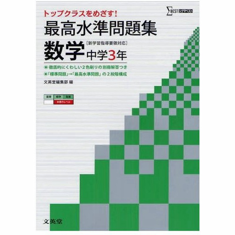 最高水準問題集数学 中学3年 通販 Lineポイント最大0 5 Get Lineショッピング