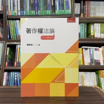 <全新>五南出版 大學用書、國考【著作權法論(蕭雄淋)】(2024年9月10版)(1U63)