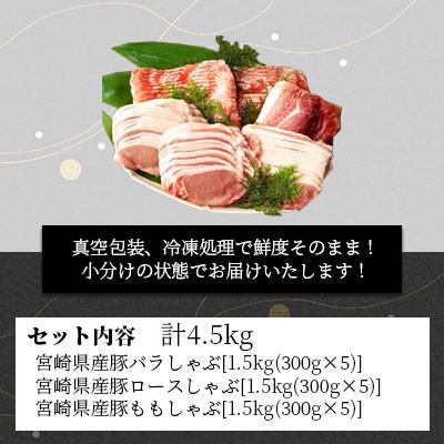 ふるさと納税 美郷町 宮崎県産 豚しゃぶ3種食べ比べセット 合計4.5kg