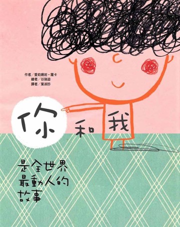 你和我 是全世界最動人的故事[二手書_近全新]