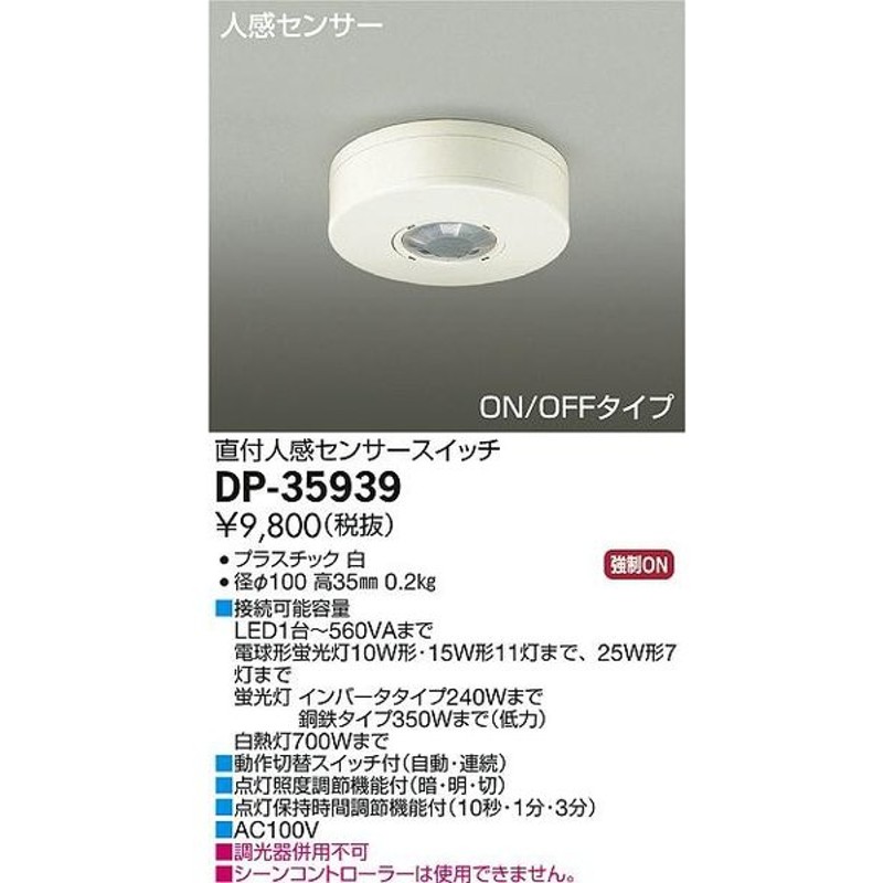 99％以上節約 ※メーカー欠品中※ 大光電機 LED人感センサースイッチ 屋内用 DP35939 工事必要 ccps.sn