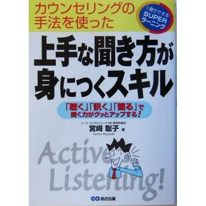 上手な聞き方が身につくスキル 「聴く」「訊く」「観る」で聞く力がグッとアップする！ １発でできるＳＵＰＥＲラーニング／宮崎聡子(著者)