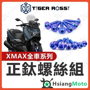 【翔好機車】XMAX300 全車螺絲 寶藍 鈦螺絲 鈦合金螺絲 鐵板牙 車殼螺絲 鐵板牙螺絲 XMAX 改裝 XMAX