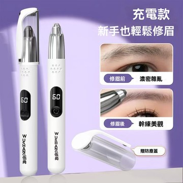 隔日達 WUAHANG伍尚 電動修眉刀 修眉神器 電動修眉機 修眉刀 修眉器 修眉機 修眉筆 電動修眉儀 剃眉筆
