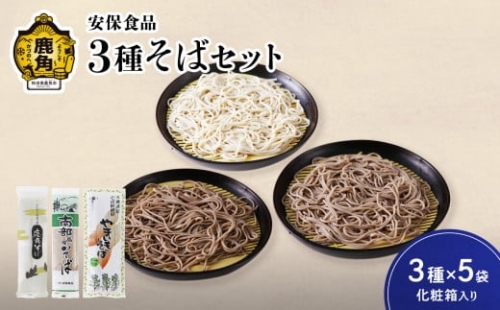 低温熟成乾燥 安保食品 3種そばセット 3種×5袋（化粧箱入り）（鹿角そば200g×5袋／南部高原そば200g×5袋／やまいもそば220g×5袋）　蕎麦 そば 低温熟成 乾麺 国産 ギフト 贈り物 贈答用 秋田県 秋田 あきた 鹿角市 鹿角 かづの