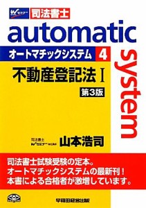  オートマチックシステム　不動産登記法I　第３版(４) Ｗセミナー　司法書士／山本浩司(著者)