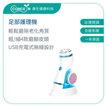 CONCERN康生 綺麗美足 去腳皮機 CON-FT204 去硬皮 4款磨砂頭 無線充電款 足部護理 【台灣現貨】