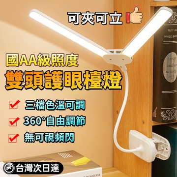 【雙燈頭照明】護眼檯燈 LED夾燈 學生護眼臺燈 LED檯燈 工作燈 閱讀燈 學生檯燈 小夜燈 辦公燈  學習小臺燈