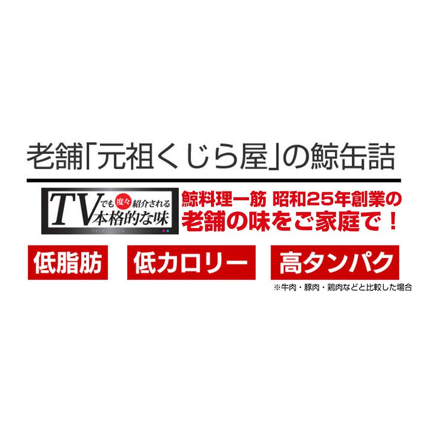 缶詰 鯨缶詰 くじら クジラ 缶詰 備蓄 食べ物 クジラ缶詰 おつまみ缶詰 ご飯のおかず 詰め合わせ 防災食品 長期保存