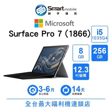 Microsoft 微軟 Surface Pro 7 8G/256GB 12吋(1866)  二手筆電 福利品 創宇通訊