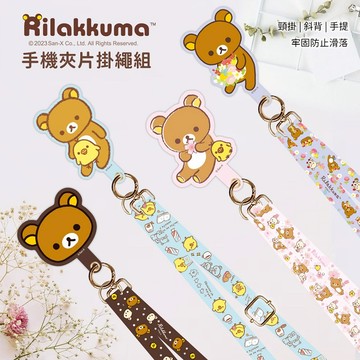 【Rilakkuma拉拉熊】蘋果/安卓通用款 市售手機殼通用款 多功能手機夾片掛繩背帶組