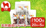 鹿肉ジャーキー 犬用 天然 無添加100ｇ(20ｇ×5袋)