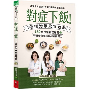 對症下飯！癌症治療飲食攻略：130道快速料理提案，用營養打氣，讓治療更有力！