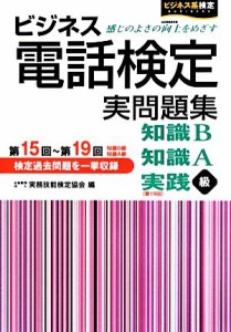  ビジネス電話検定実問題集解答・解説編／実務技能検定協会