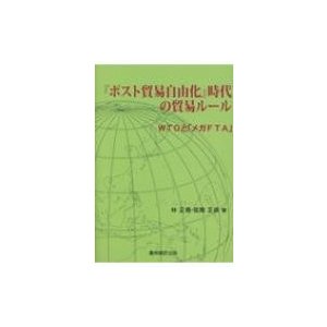 「ポスト貿易自由化」時代の貿易ルール WTOと「メガFTA」   林正徳  〔本〕